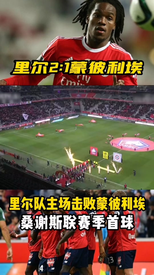 关于蒙彼利埃主场不敌朗斯，主场遭遇败绩的信息