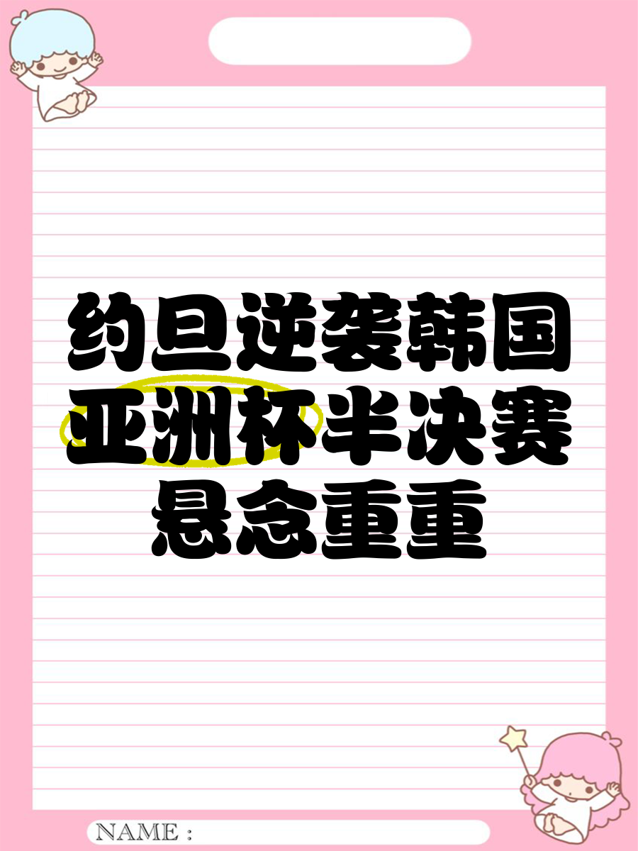 关于亚洲杯足球赛战火升腾，半决赛悬念重重的信息