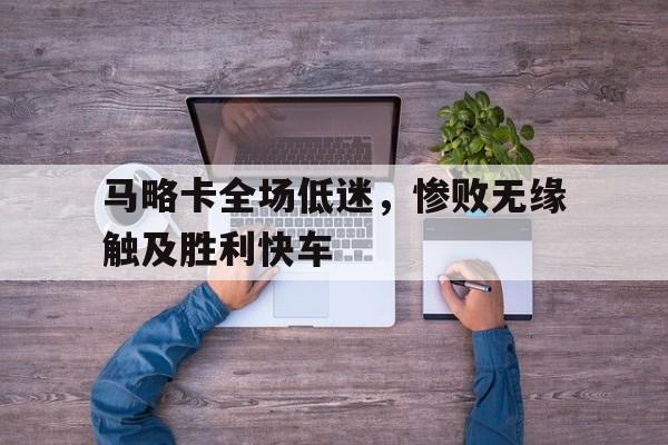 开云体育在线-马略卡全场低迷，惨败无缘触及胜利快车的简单介绍