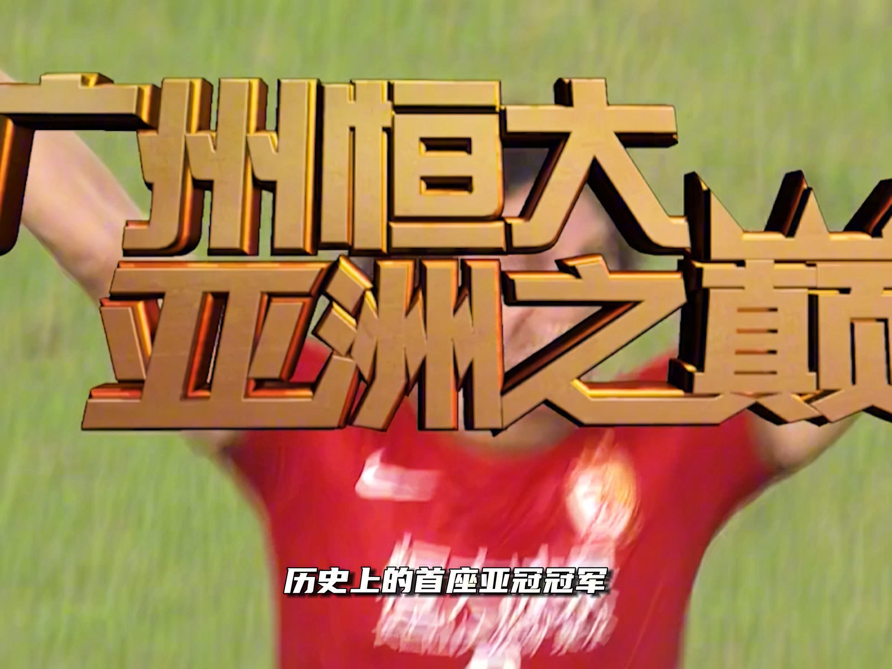 关于广州富力击败北京人和，欲进一步冲击前列的信息