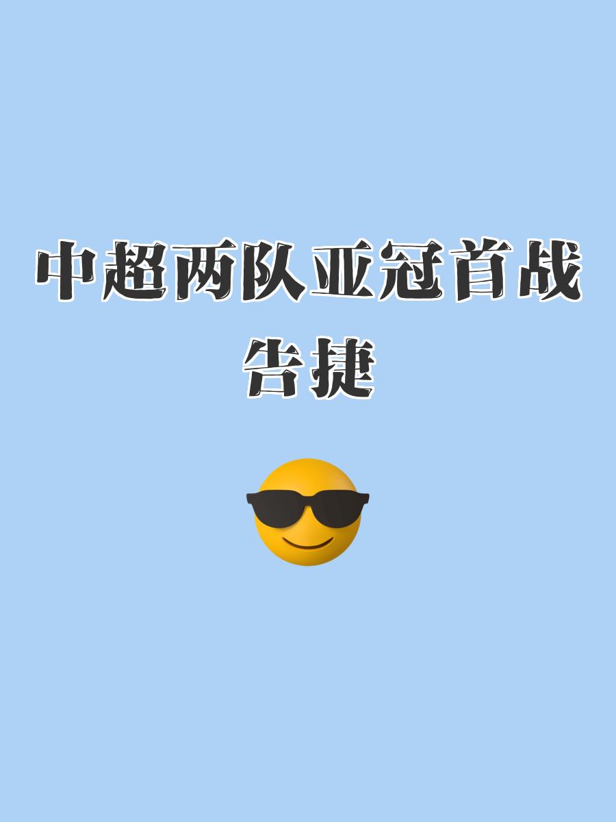 亚冠赛场悬念重重，紧张战局愈演愈烈