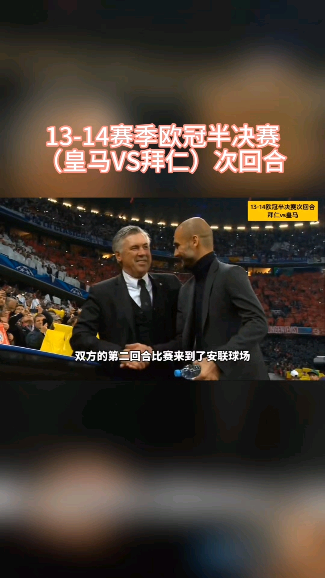 皇马主场告捷，力克拜仁晋级欧洲冠军联赛半决赛的简单介绍