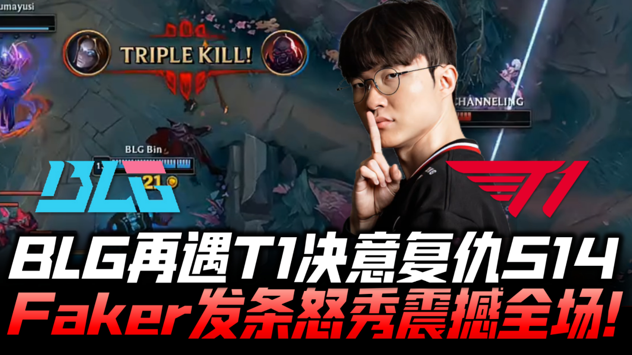 BLG翻盘V5，Faker操刀奇招英雄翻盘全球总决赛3:0（釜山）