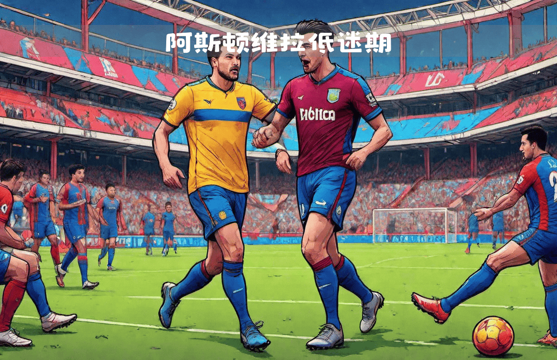 开云体育官方网站-阿斯顿维拉击败劲旅，实现强势反弹