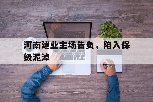 开云APP-关于河南建业主场告负，陷入保级泥淖的信息