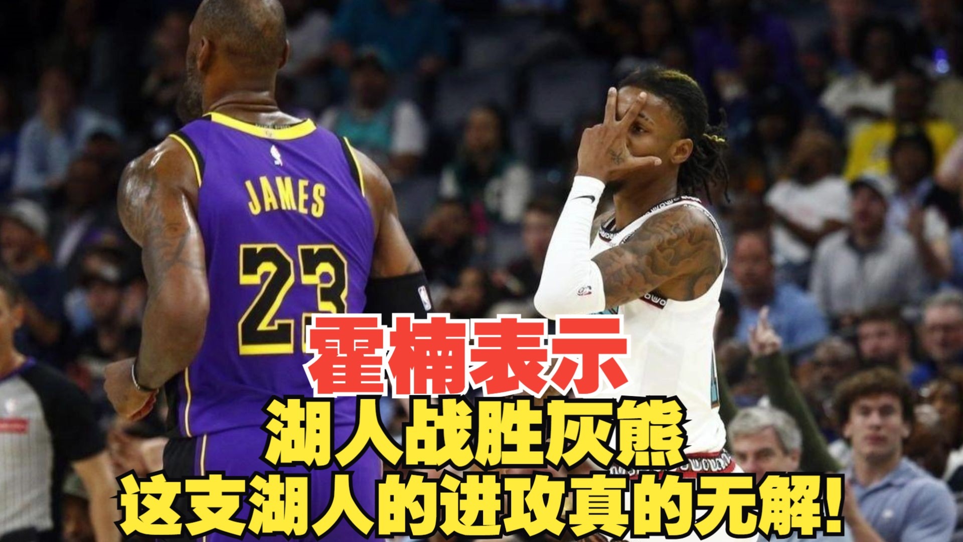 灰熊遭遇湖人惨败,无法挽回 灰熊遭遇湖人惨败,无法挽回